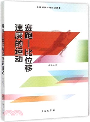 賽跑：比位移速度的運動（簡體書）