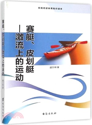 賽艇‧皮划艇：激流上的運動（簡體書）