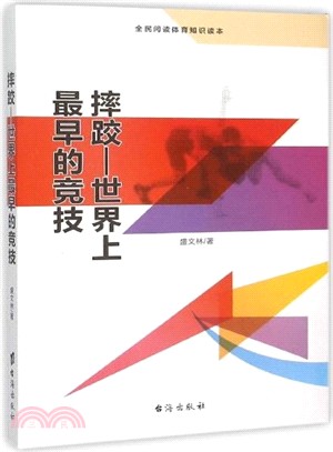 摔跤：世界上最早的競技（簡體書）