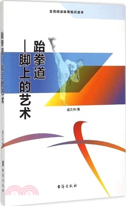 跆拳道：腳上的藝術（簡體書）