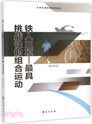 鐵人三項：最具挑戰性的組合運動（簡體書）