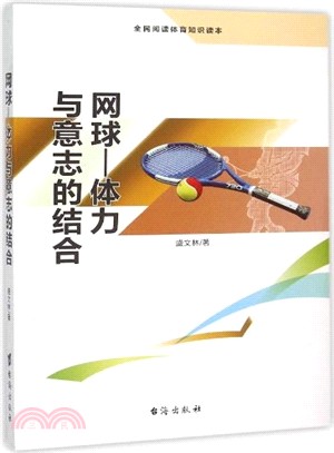 網球：體力與意志的結合（簡體書）