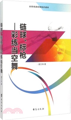 鏈球‧標槍：彩練當空舞（簡體書）