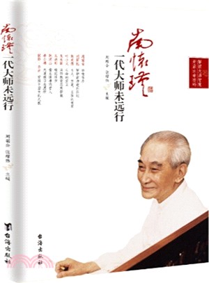 南懷瑾一代大師未遠行（簡體書）