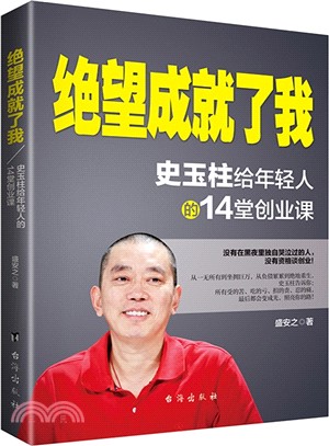 絕望成就了我：史玉柱給年輕人的14堂創業課（簡體書）