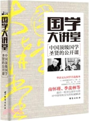 國學大講堂：中國頂級國學聖賢的公開課（簡體書）