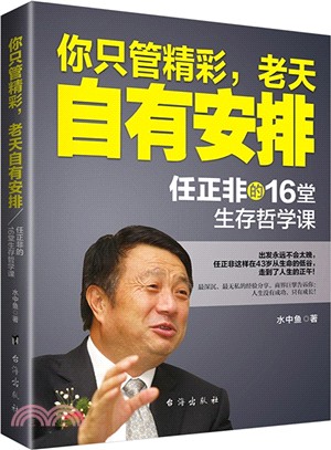 你只管精彩，老天自有安排：任正非的16堂生存哲學課（簡體書）