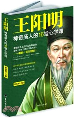 王陽明：神奇聖人的16堂心學課（簡體書）