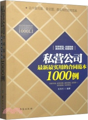 私營公司最新最實用的合同範本1000例（簡體書）