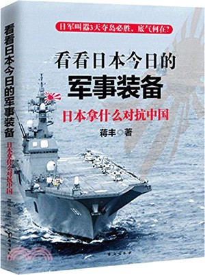 看看日本今日的軍事裝備：日本拿什麼對抗中國（簡體書）