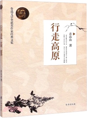 行走高原（簡體書）