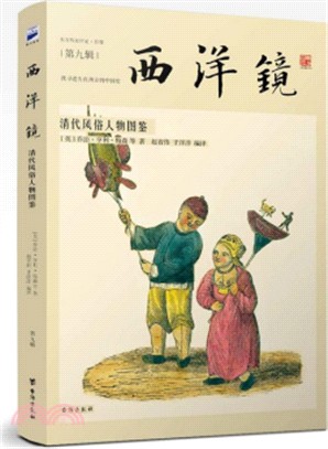 西洋鏡：清代風俗人物圖鑒（簡體書）