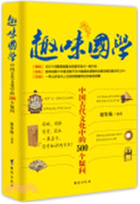 趣味國學：中國古代文化中的500個疑問（簡體書）