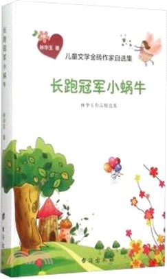 長跑冠軍小蝸牛（簡體書）