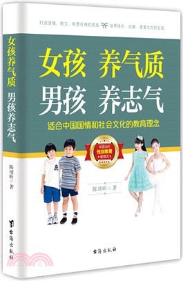 女孩養氣質 男孩養志氣：適合中國國情和社會文化的教育理念（簡體書）