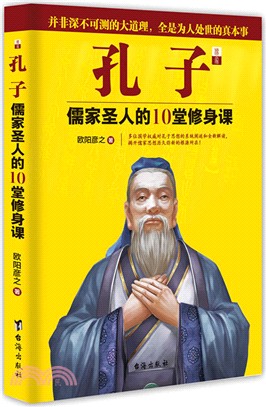 孔子：儒家聖人的10堂修身課（簡體書）