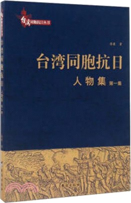 人物集：臺灣同胞抗日(第一集)（簡體書）