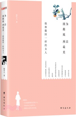 因為精緻所以最美：做林徽因一樣的女人（簡體書）