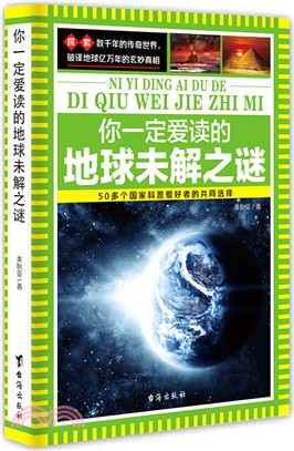 你一定愛讀的地球未解之謎（簡體書）