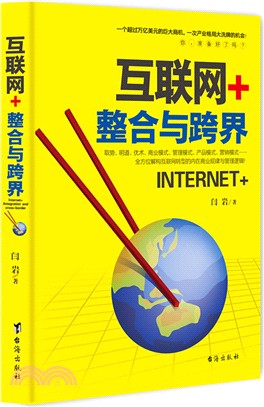 互聯網+：整合與跨界（簡體書）