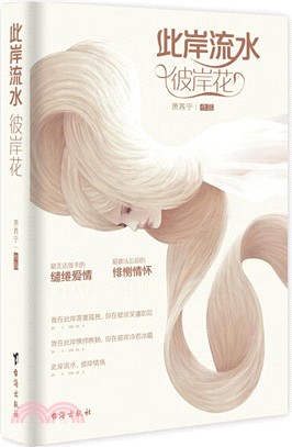 此岸流水，彼岸花（簡體書）