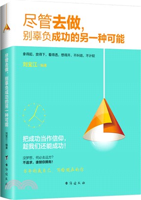 儘管去做，別辜負成功的另一種可能（簡體書）