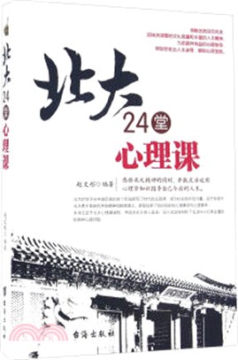 北大24堂心理課（簡體書）