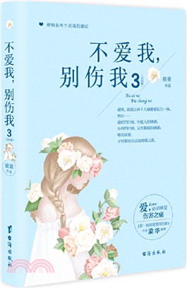 不愛我，別傷我3(完結篇)（簡體書）