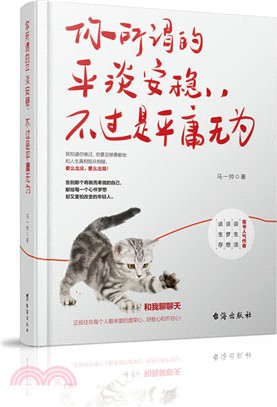 你所謂的平淡安穩，不過是平庸無為（簡體書）