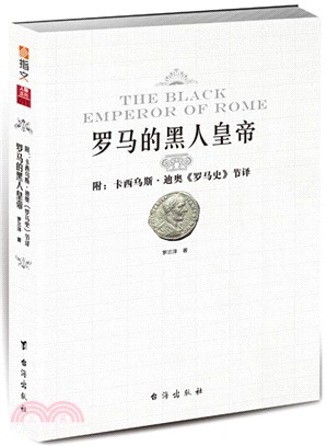 羅馬的黑人皇帝(附：凱西烏斯•迪奧《羅馬史》節譯)（簡體書）