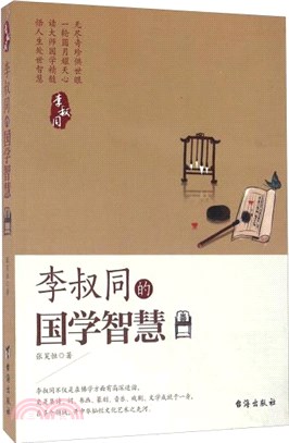 李叔同的國學智慧（簡體書）