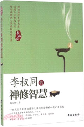 李叔同的禪修智慧（簡體書）