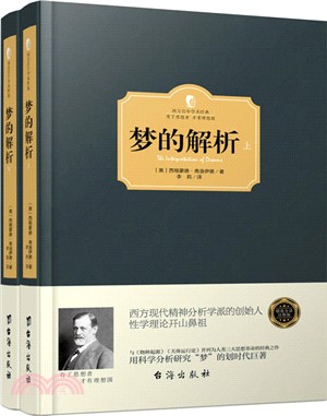 夢的解析(全二冊)（簡體書）