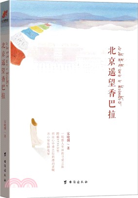 北京遙望香巴拉（簡體書）