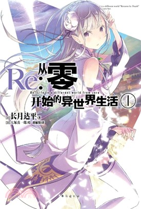 Re：從零開始的異世界生活01（簡體書）