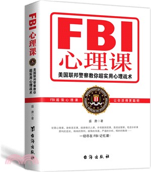 FBI心理課：美國聯邦警察教你超實用心理戰術（簡體書）