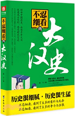 不忍細看的大漢史（簡體書）