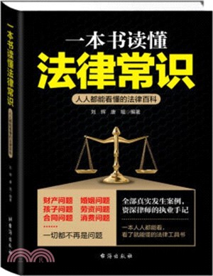 一本書讀懂法律常識：人人都能看懂的法律百科（簡體書）
