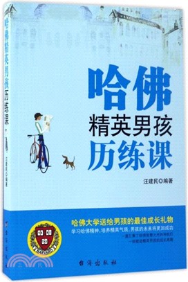 哈佛精英男孩歷練課（簡體書）