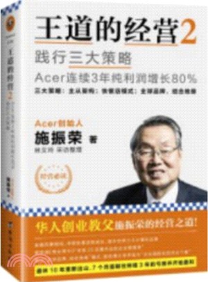 王道的經營：踐行三大策略Acer連續3年純利潤增長80%（簡體書）