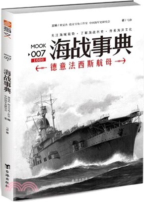 海戰事典007：德意法西斯航母(修訂版)（簡體書）