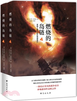 燃燒的島鏈：美國人眼中的珍珠港事件(全二冊)（簡體書）