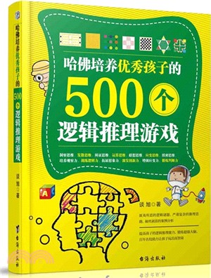 哈佛培養優秀孩子的500個邏輯推理遊戲（簡體書）