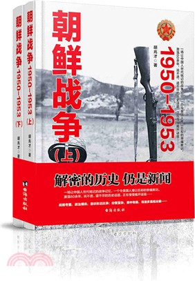朝鮮戰爭：1950-1953(全二冊)（簡體書）