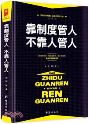 靠制度管人，不靠人管人（簡體書）