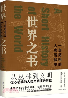 世界之書：一部簡明的人類冒險史（簡體書）