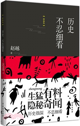 歷史不忍細看(精編版)（簡體書）