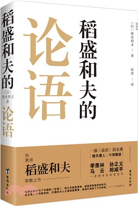 稻盛和夫的論語（簡體書）