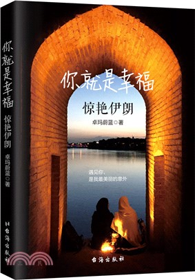 你就是幸福：驚豔伊朗（簡體書）