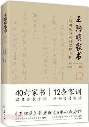 王陽明家書：家書、家訓、家規全集（簡體書）